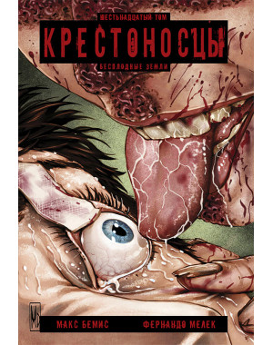 Крестоносцы 16 том