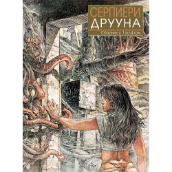 «Друуна» Сборник с 1 по 4 том