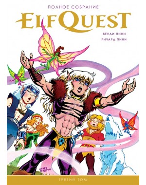ElfQuest Полное собрание 3 том