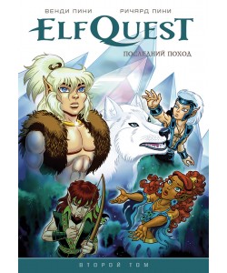 ElfQuest «Последний Поход» 2 том