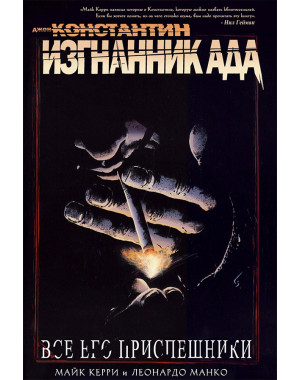 «Hellblazer: Все его приспешники» 