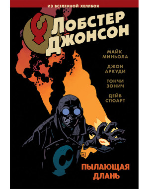 «Лобстер Джонсон» 2 том 