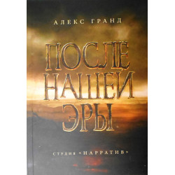 "После нашей эры"