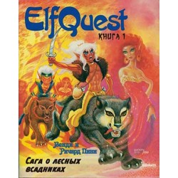 ElfQuest «Сага о лесных всадниках» Книга 1