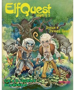 ElfQuest «Сага о лесных всадниках» Книга 2