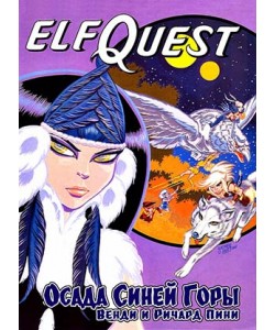 ElfQuest «Осада Синей Горы» Книга 1