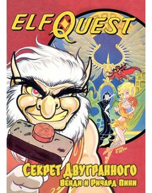 ElfQuest «Осада Синей Горы» Книга 2