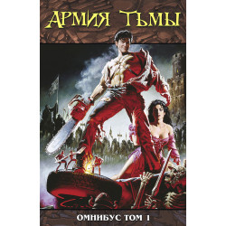 «Армия Тьмы» Омнибус том 1 