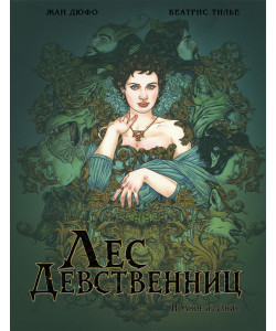 «Лес Девственниц» 