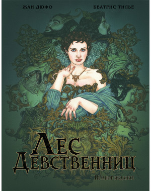 «Лес Девственниц» 