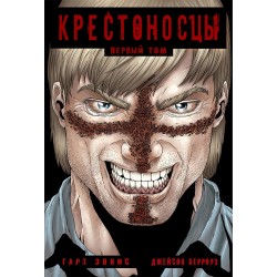 Крестоносцы 1 том