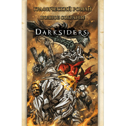 «DarkSiders: Полное собрание» 