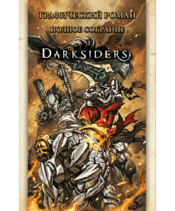 «DarkSiders: Полное собрание» 