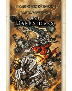 «DarkSiders: Полное собрание» 