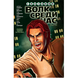 «Сказания: Волк Среди Нас» 1 том