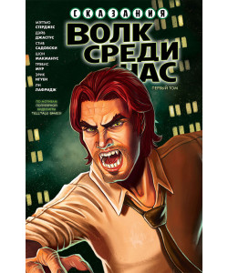 «Сказания: Волк Среди Нас» 1 том