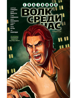 «Сказания: Волк Среди Нас» 1 том