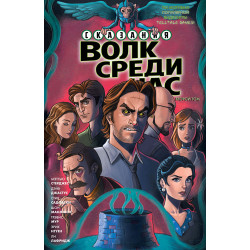 «Сказания: Волк Среди Нас» 2 том