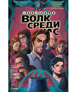 «Сказания: Волк Среди Нас» 2 том