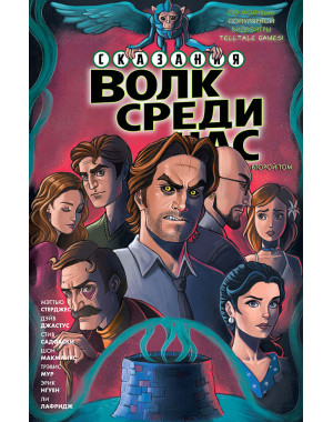 «Сказания: Волк Среди Нас» 2 том