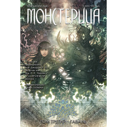 «Монстерица: Гавань» 3 том