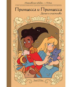 «Принцесса и Принцесса: Долго и счастливо» 