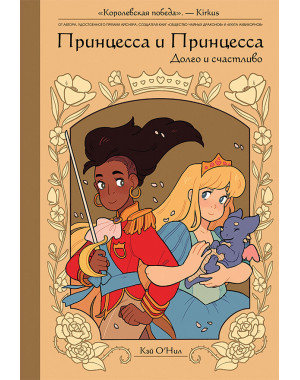 «Принцесса и Принцесса: Долго и счастливо» 