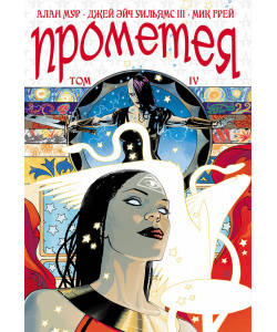 «Прометея» 4 том 