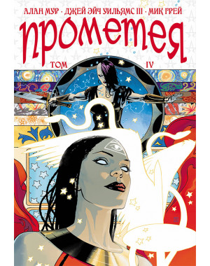 «Прометея» 4 том 