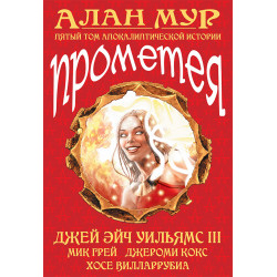 «Прометея» 5 том 