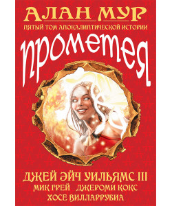 «Прометея» 5 том 