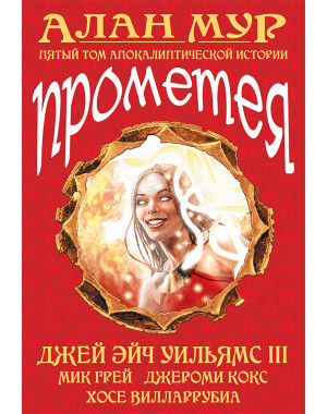 «Прометея» 5 том 