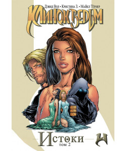 «Клинок Ведьм» 2 том